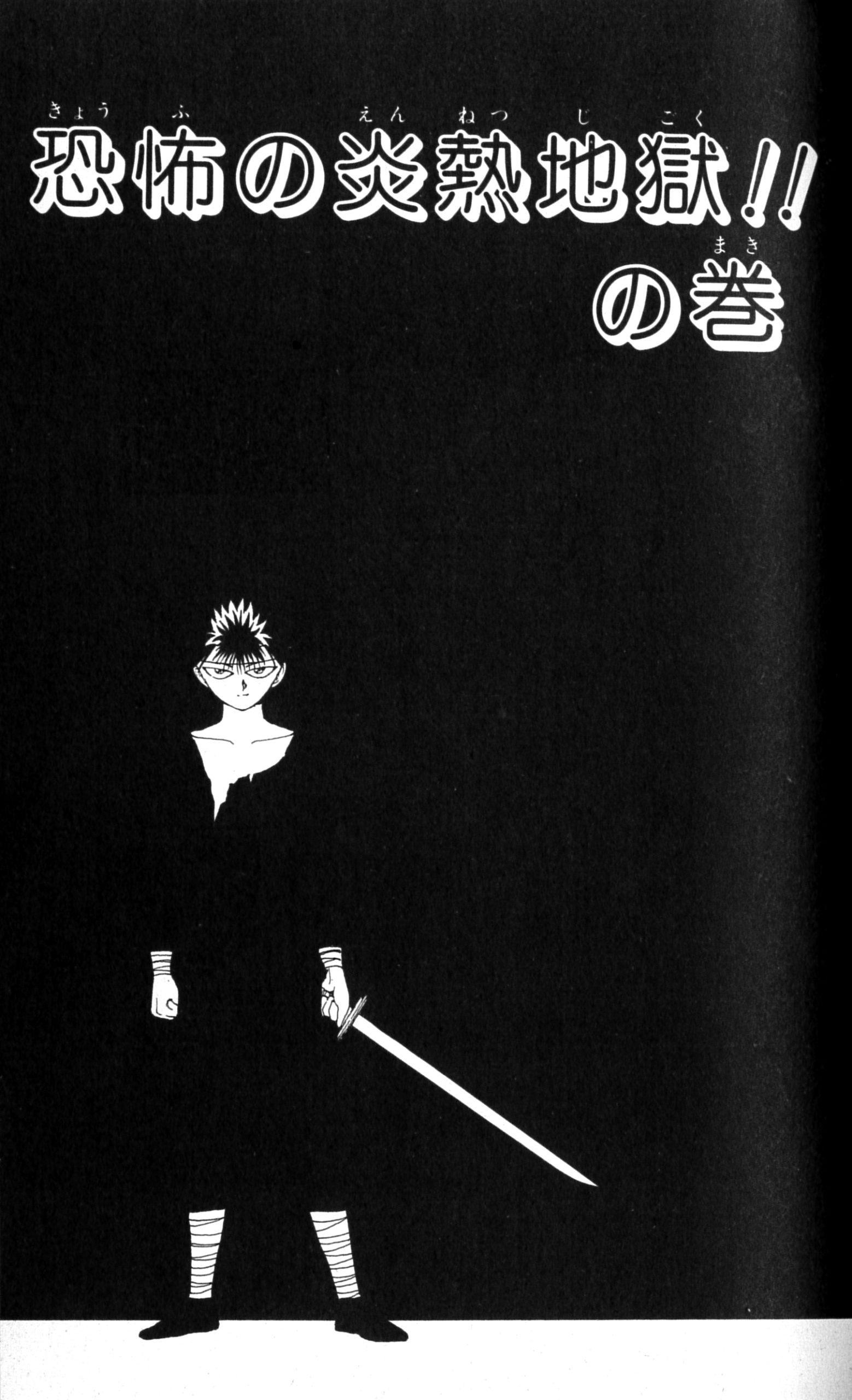 09 『幽☆遊☆白書』論【中篇】——飛影と軀、夜の果てへの旅 | 綺想と