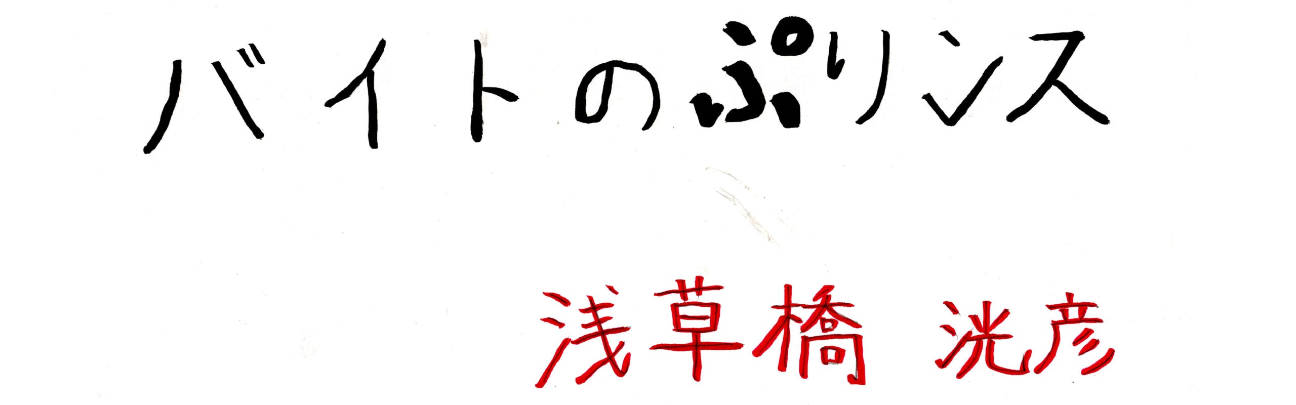 バイトのぷりンス