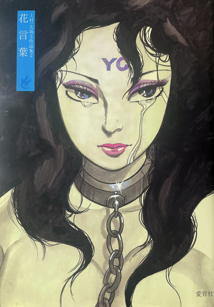 11　上村一夫論【前篇】　上村劇画の暗黒領域を掘り下げる——『同棲時代』『怨獄紅』『花言葉』を中心に